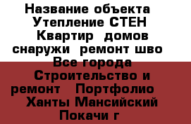  › Название объекта ­ Утепление СТЕН, Квартир, домов снаружи, ремонт шво - Все города Строительство и ремонт » Портфолио   . Ханты-Мансийский,Покачи г.